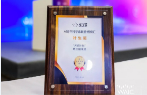 WAIC Yunfan Award