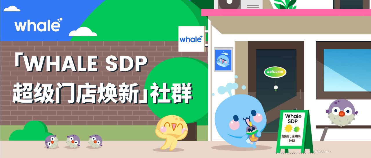 Whale SDP 超级门店焕新 | 打造让人「上瘾」的商业空间