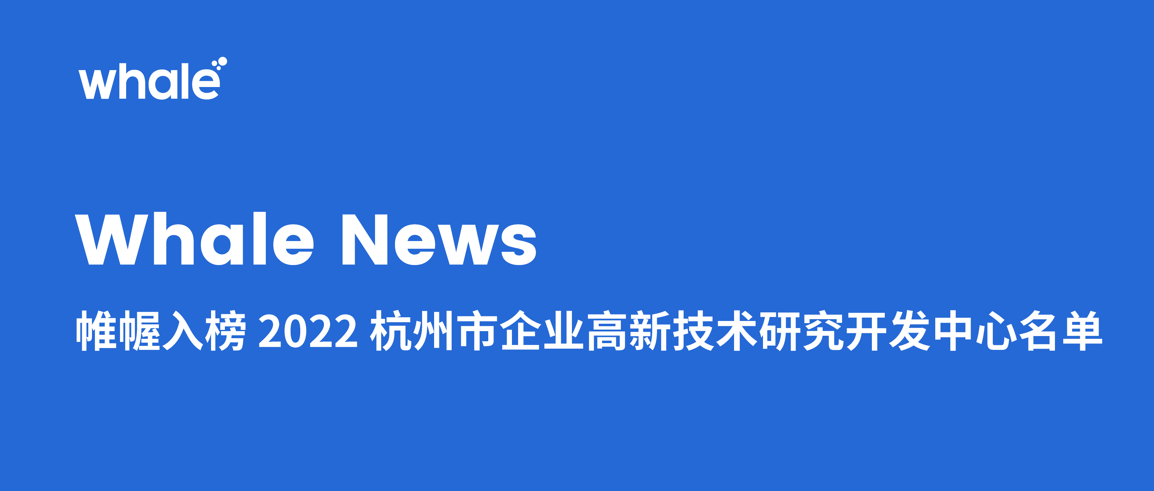 Whale News｜帷幄入榜2022杭州市企业高新技术研究开发中心名单