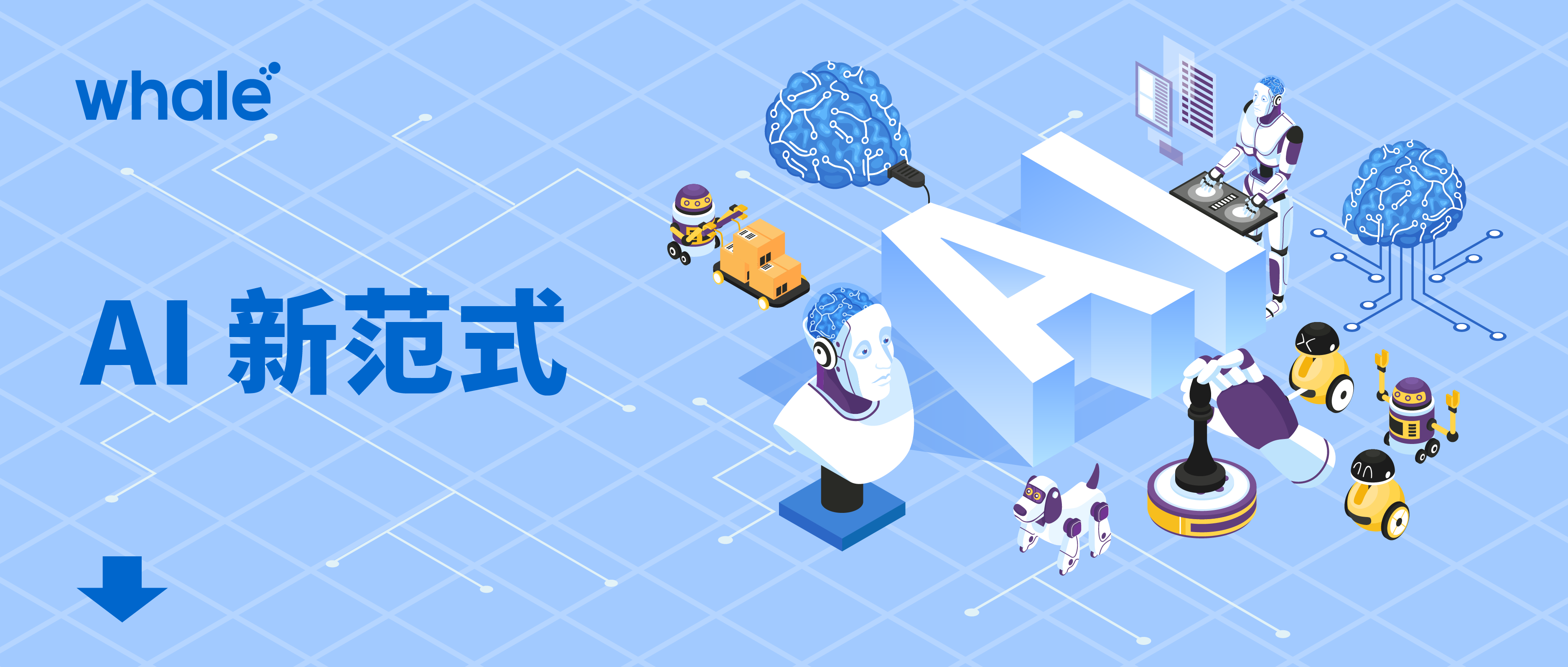 Whale 帷幄技术周大咖分享：AI 迎来大洗牌