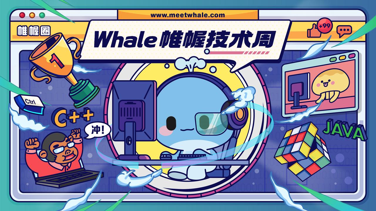 Whale 首届技术周回顾 ：让程序改变世界