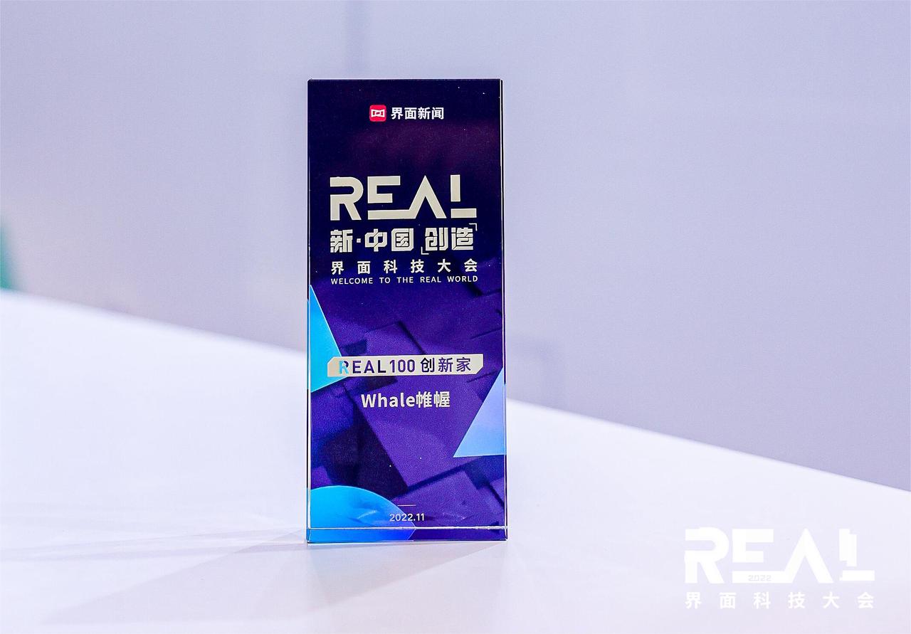 Whale News丨帷幄斩获界面科技大会「REAL 100 创新家」奖