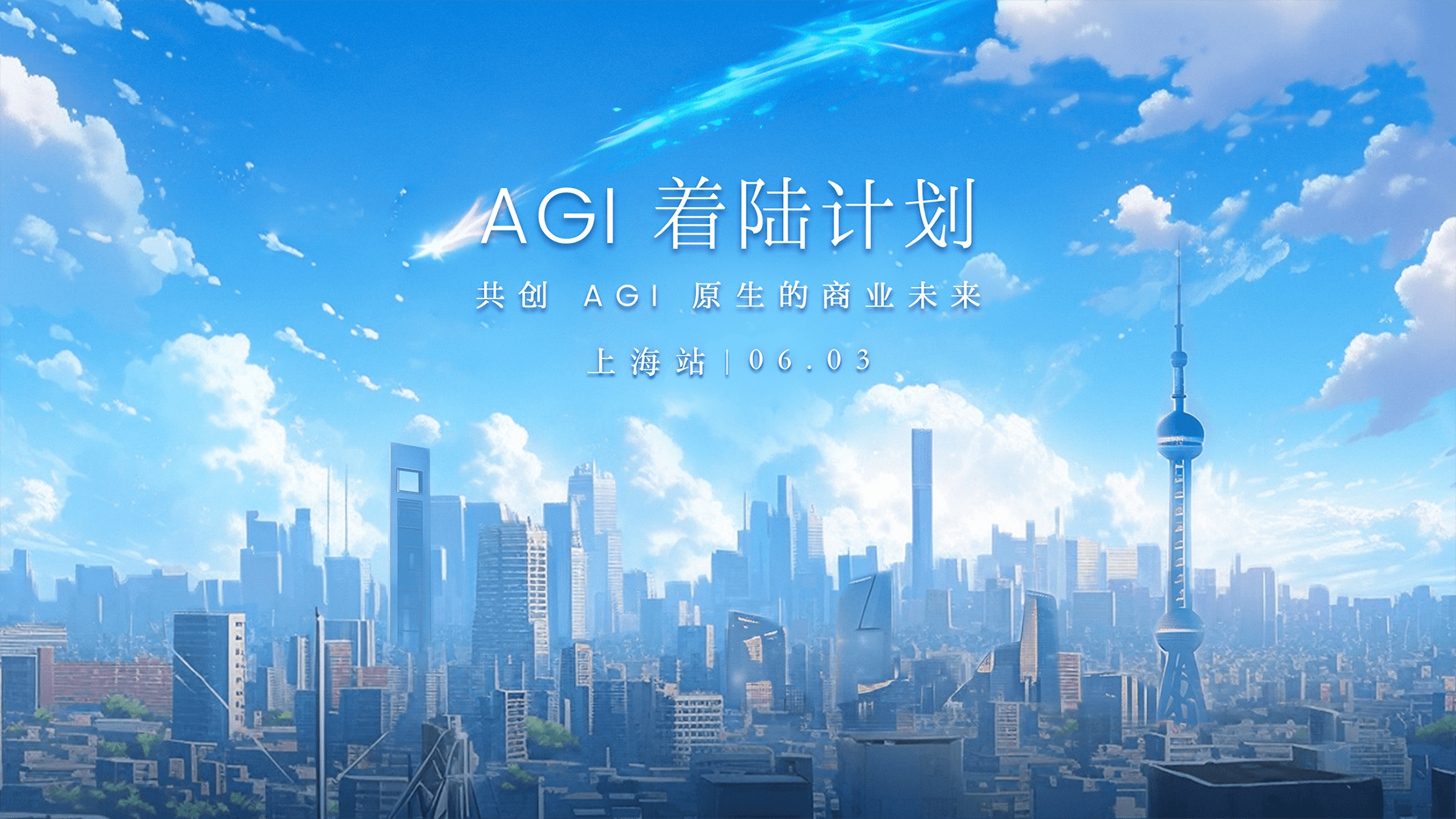 AGI 重塑未来新营销，加入我们，抢占商业增长新机遇！