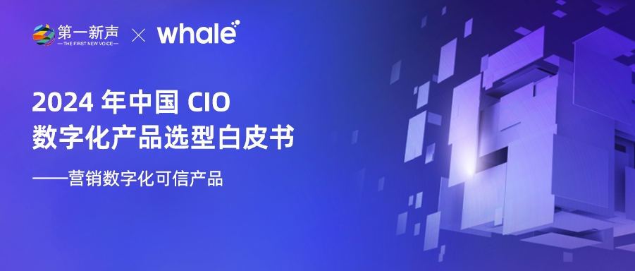 Whale 帷幄入选 2024 年中国 CIO 数字化产品选型白皮书