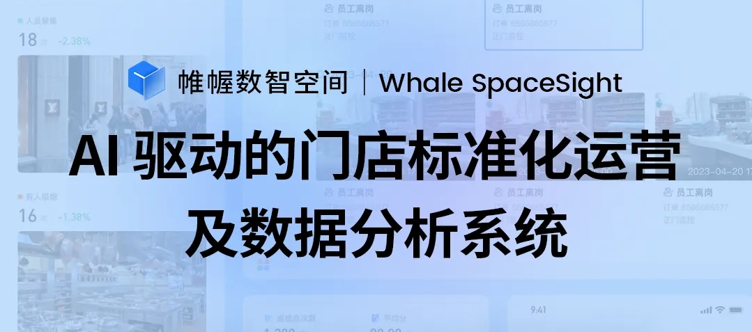 Whale SpaceSight｜AI 驱动的门店标准化运营及数据分析系统