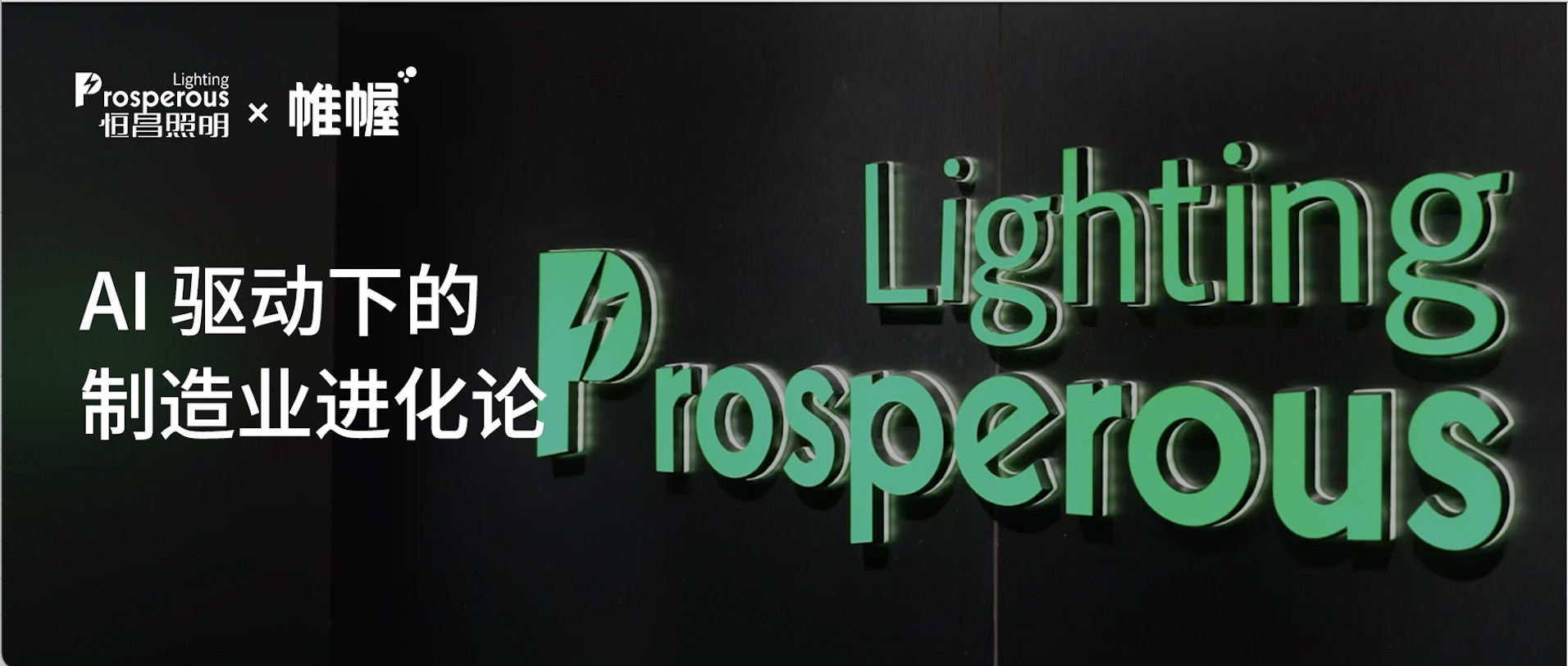 AI 驅動下的制造業進化論｜恒昌照明 x 帷幄，讓照明制造向「智」而生