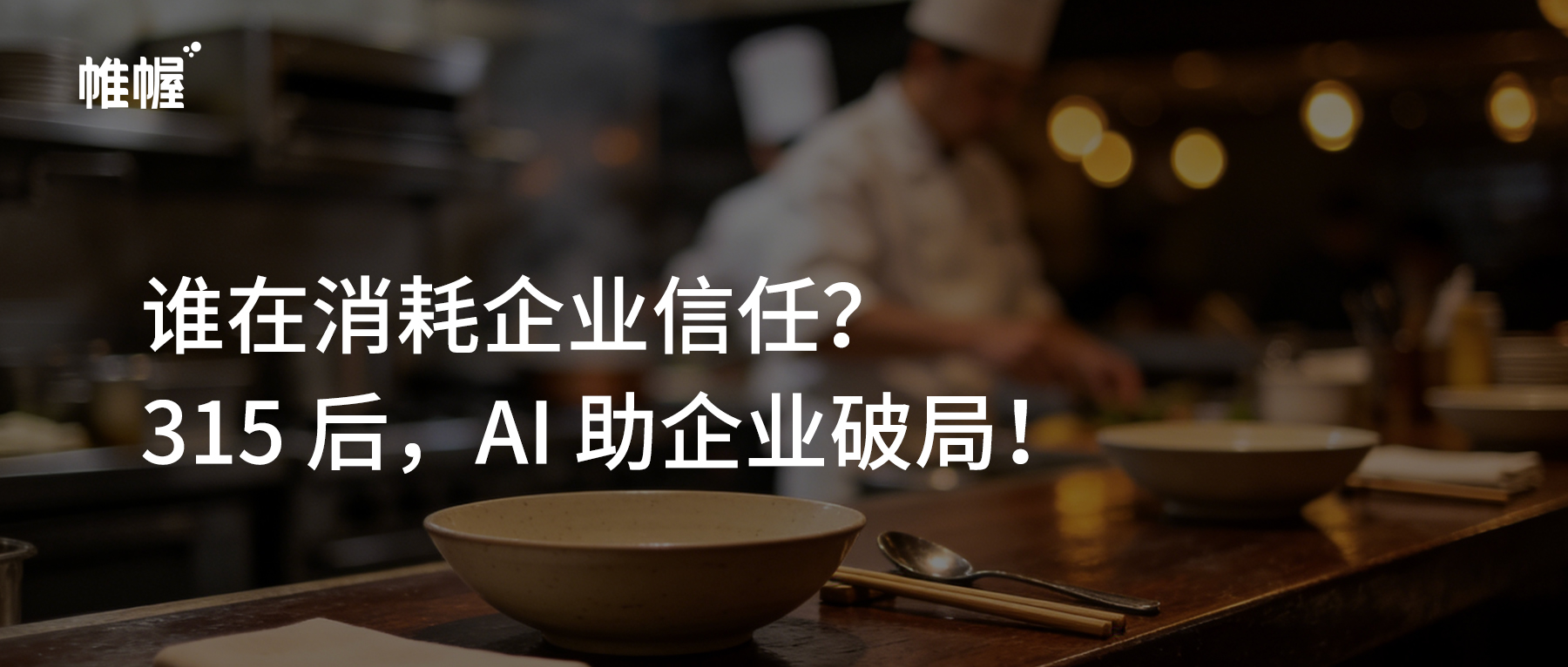 315 曝光亂象之後：誰在消耗企業的「信任資産」，又該如何守住？