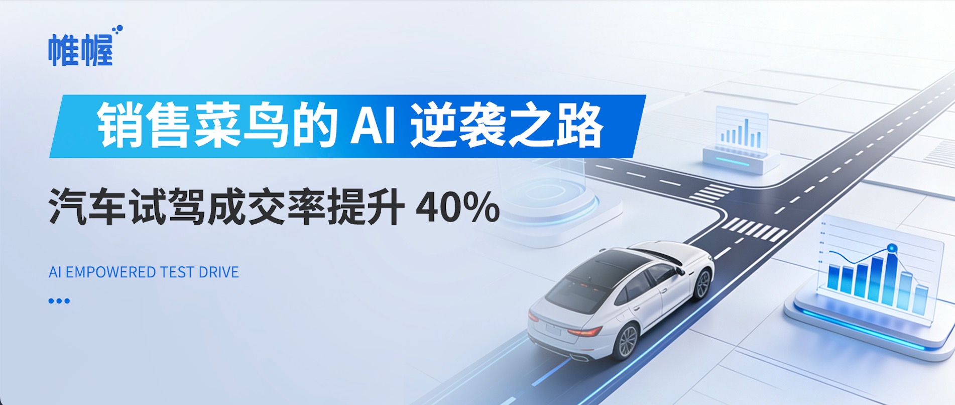 銷售菜鳥的 AI 逆襲之路：汽車試駕成交率提升 40%