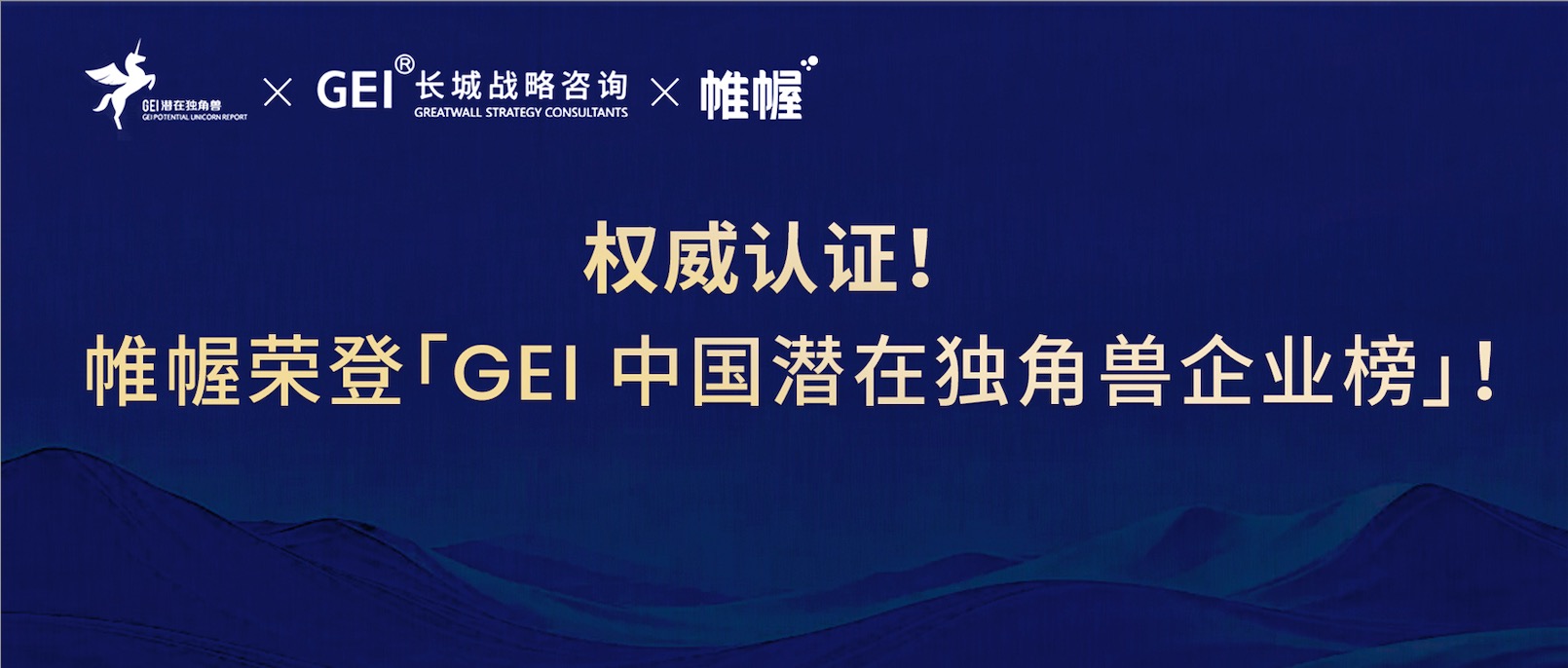 帷幄榮登「GEI 中國潛在獨角獸企業榜」，AI 硬實力獲頂級智庫蓋章認證