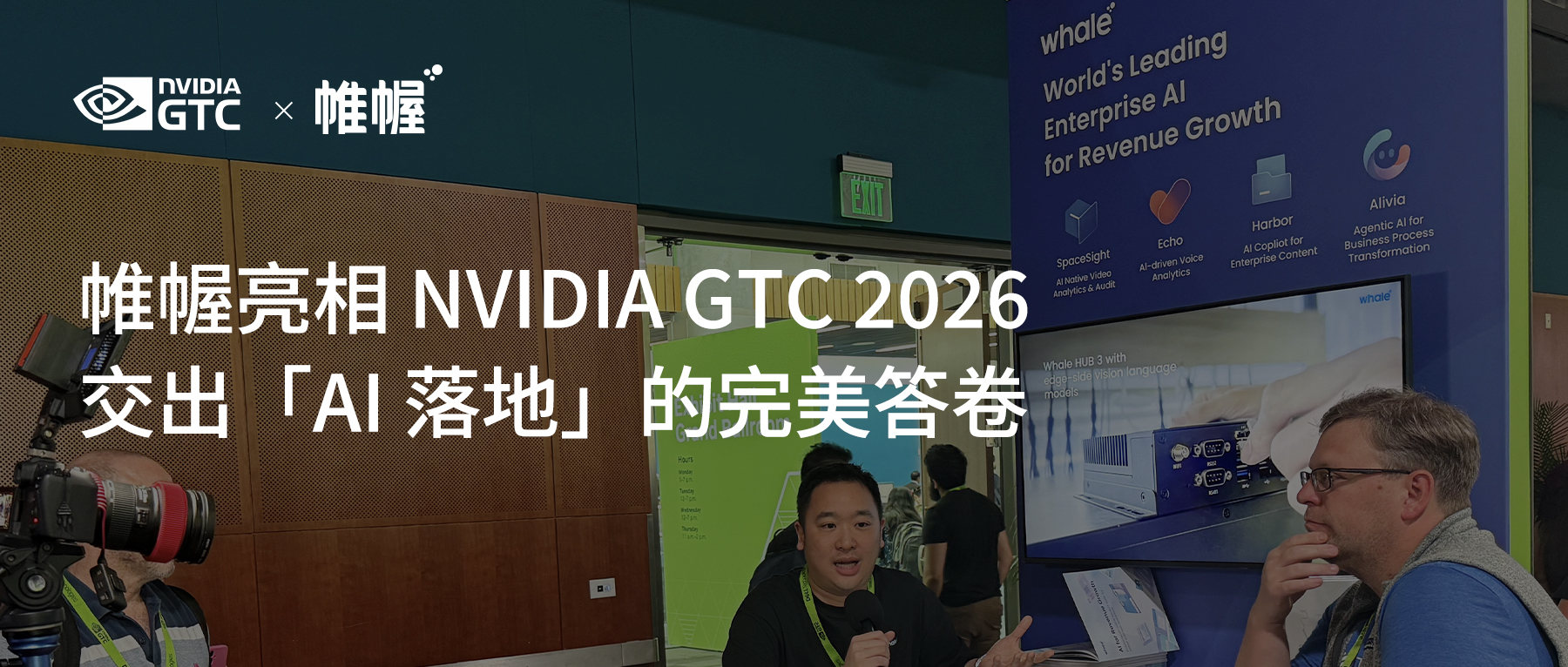 帷幄亮相 NVIDIA GTC 2026，交出「AI 落地」的完美答卷