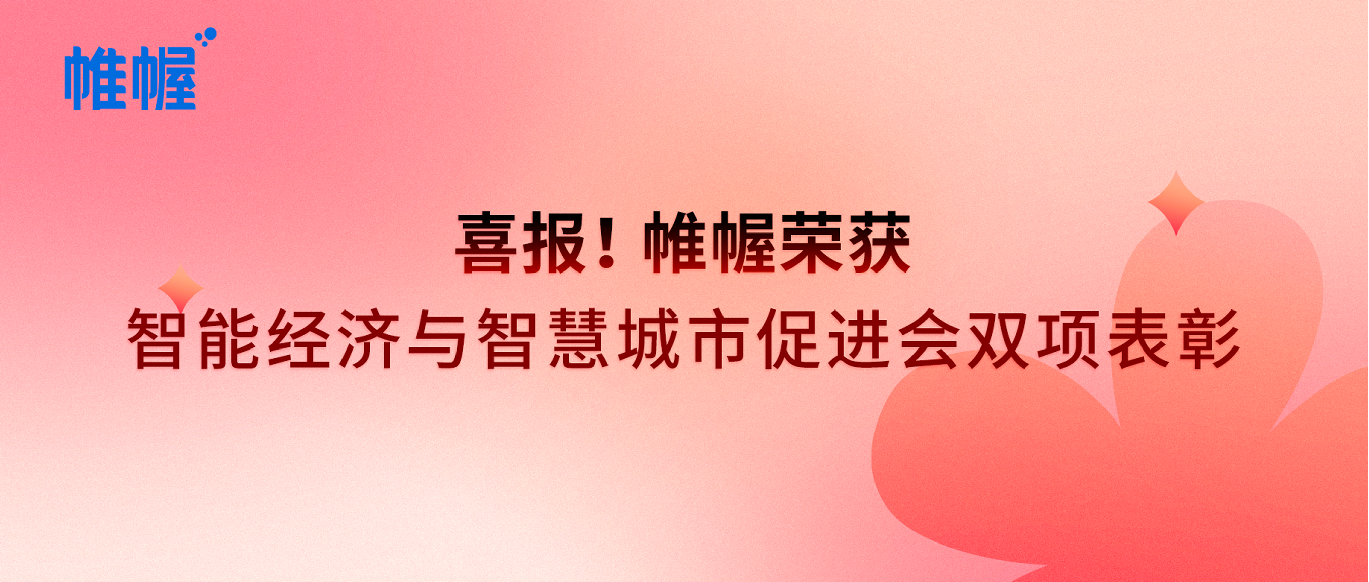 蟬聯認可！帷幄獲省智能經濟與智慧城市促進會雙項表彰