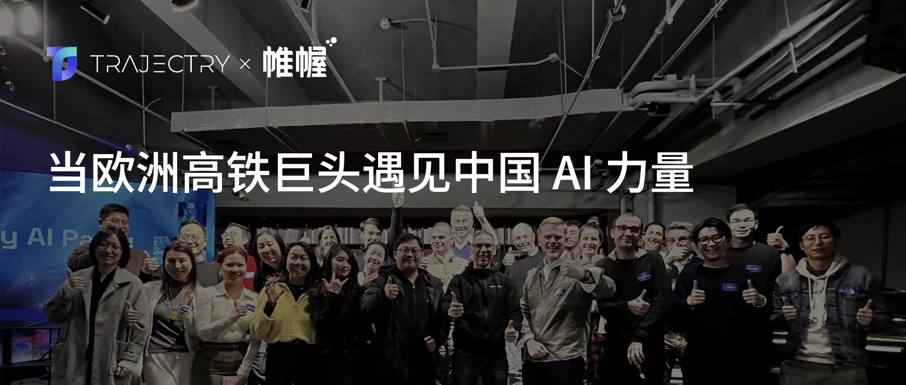 當歐洲高鐵巨頭遇見中國 AI 力量：帷幄與 SNCF 共探軌道場景的智能未來