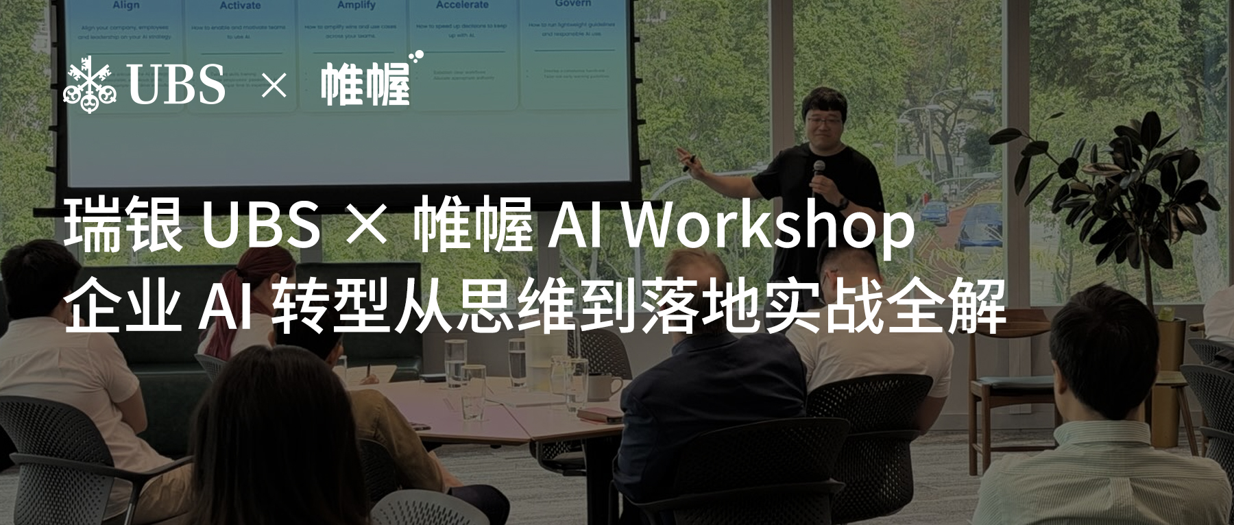 瑞銀 UBS × 帷幄 AI Workshop 收官｜帷幄 CEO 親解企業 AI 轉型，從思維到落地的全套解法