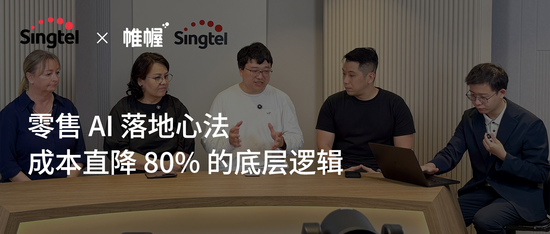 Singtel x 帷幄 AI Talk｜零售 AI 落地心法，成本直降 80% 的底層邏輯