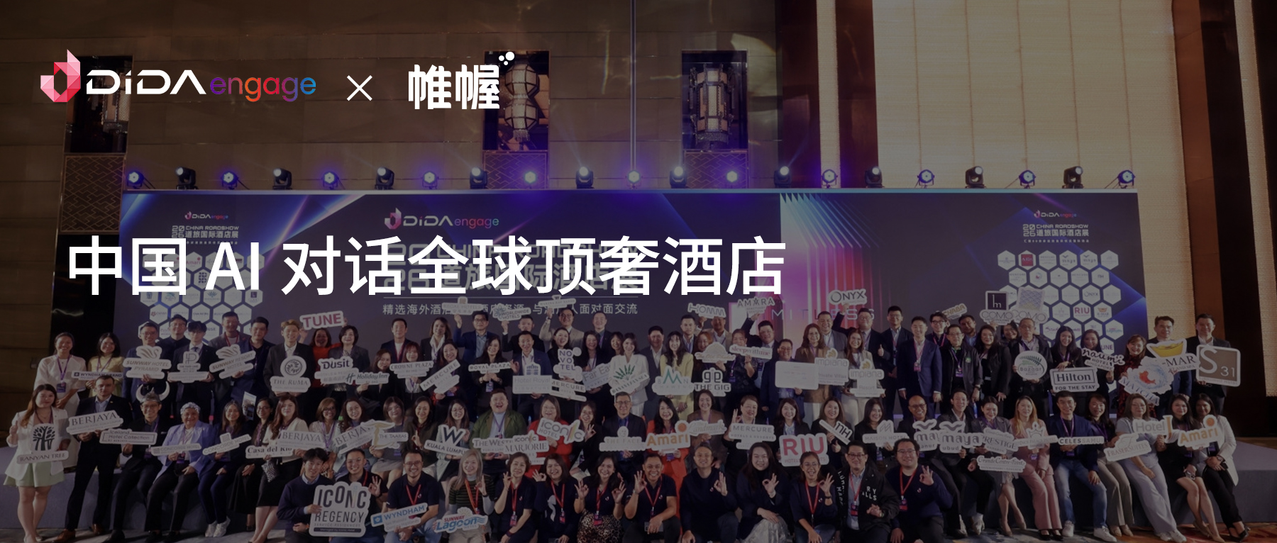 中国 AI 对话全球顶奢酒店：帷幄与道旅共探酒旅行业的智能未来