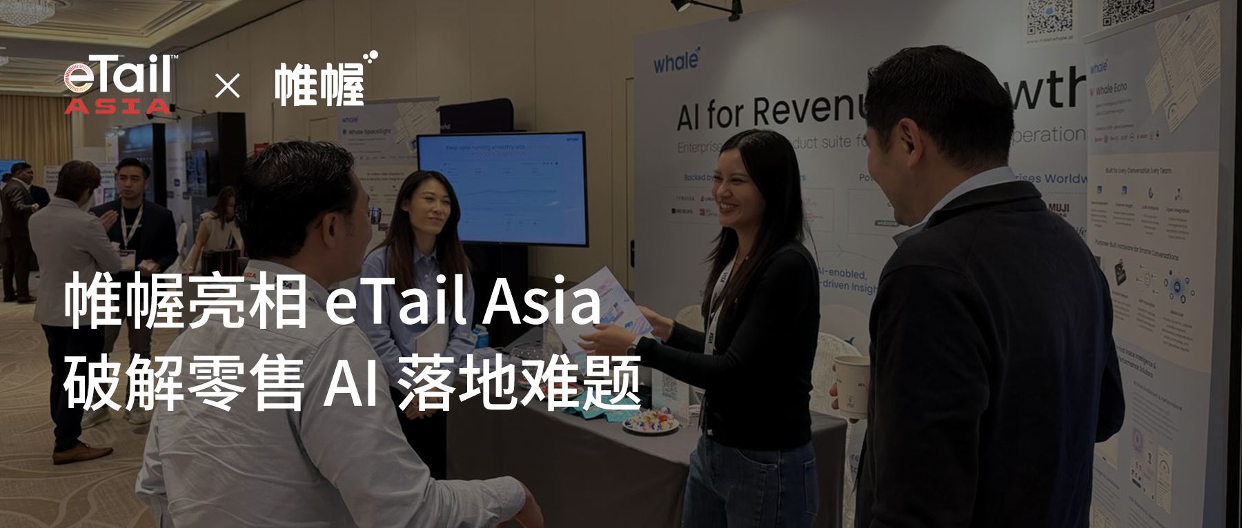 eTail Asia 2026 圆满落幕｜AI 落地零售：从趋势到实操，我们聊透了这 3 个核心