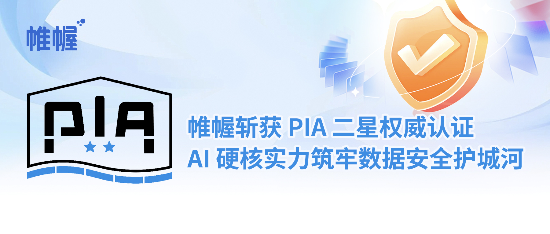 重磅认证｜帷幄斩获 PIA 二星权威认证，AI 硬核实力筑牢数据安全护城河