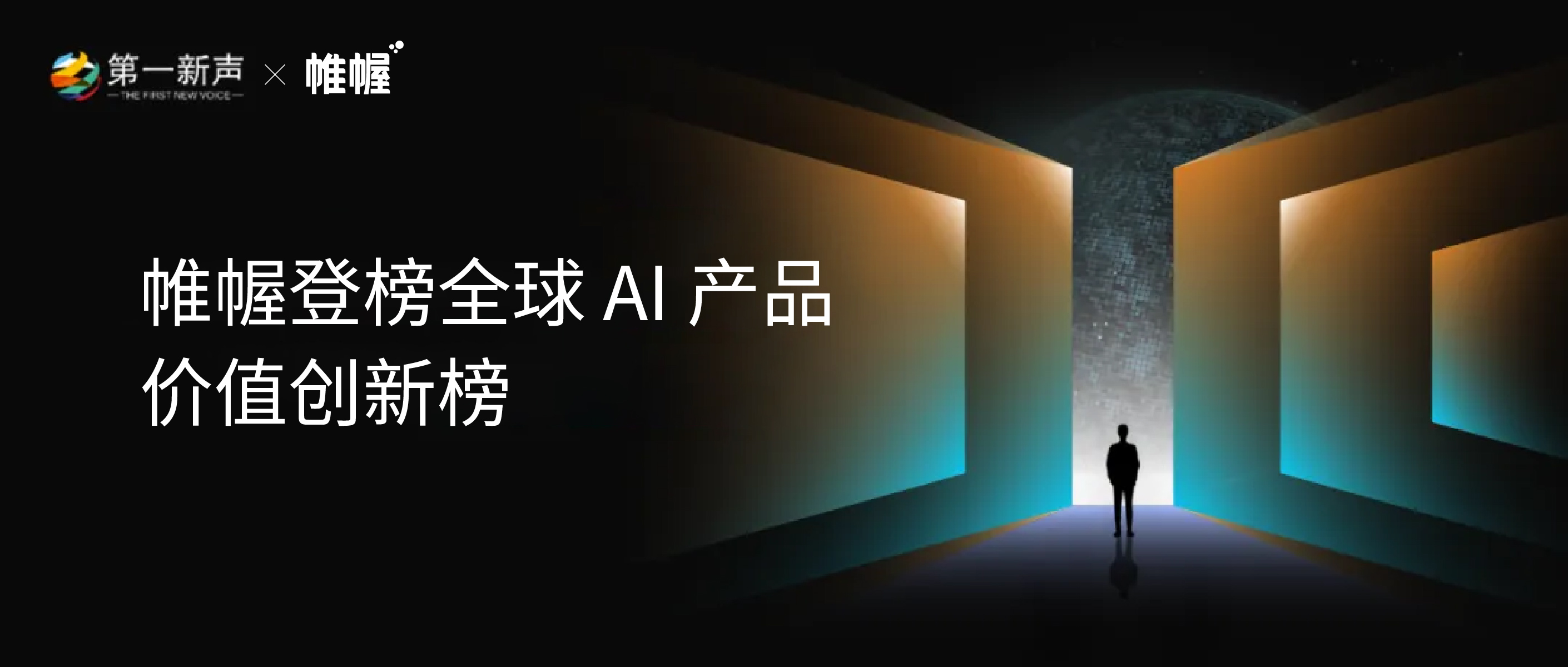 喜报｜帷幄登榜 2026 Q1 全球 AI 产品价值创新榜，用实用 AI 帮品牌解决真问题！