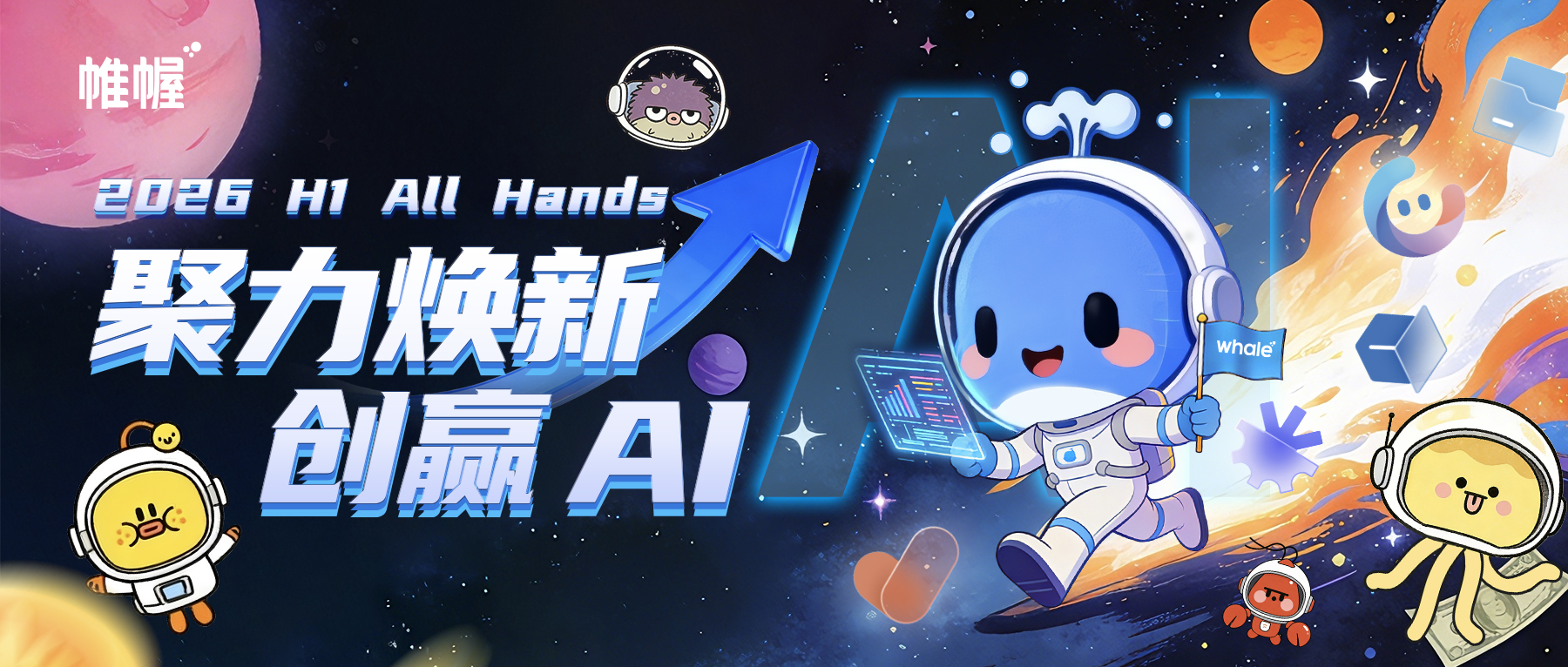 帷幄 2026 H1 All Hands 焕新启幕｜以 AI 为刃，向新而行！