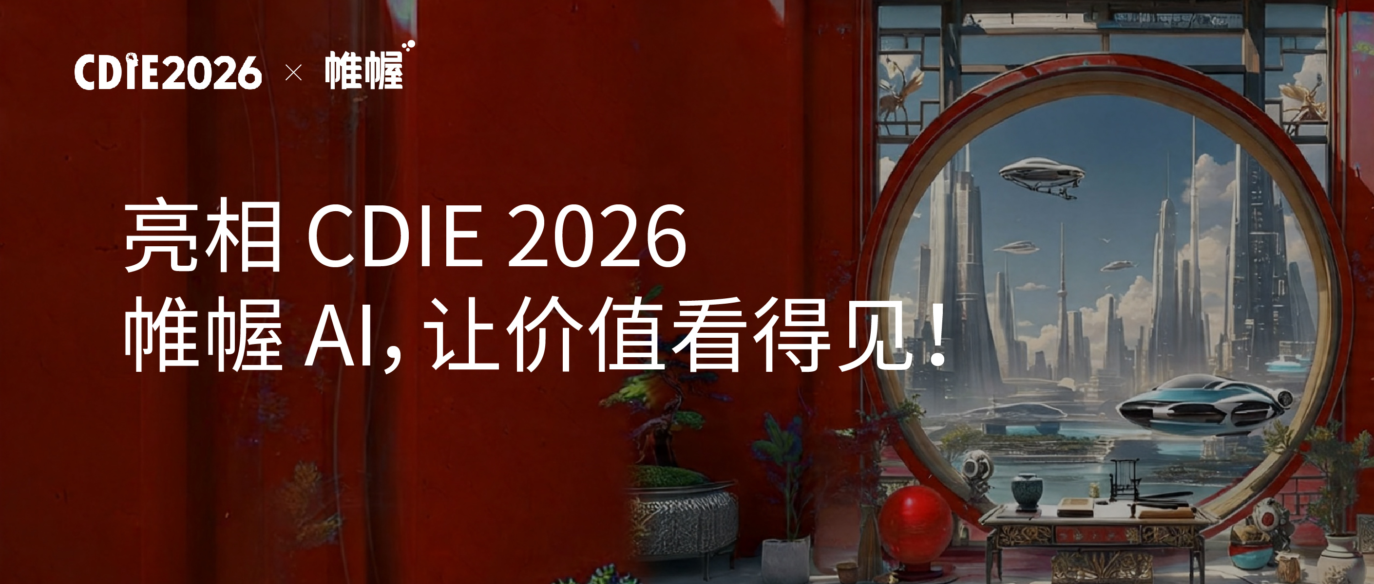 亮相 CDIE 2026｜帷幄 AI，让企业级 AI 从概念走向业务生产力