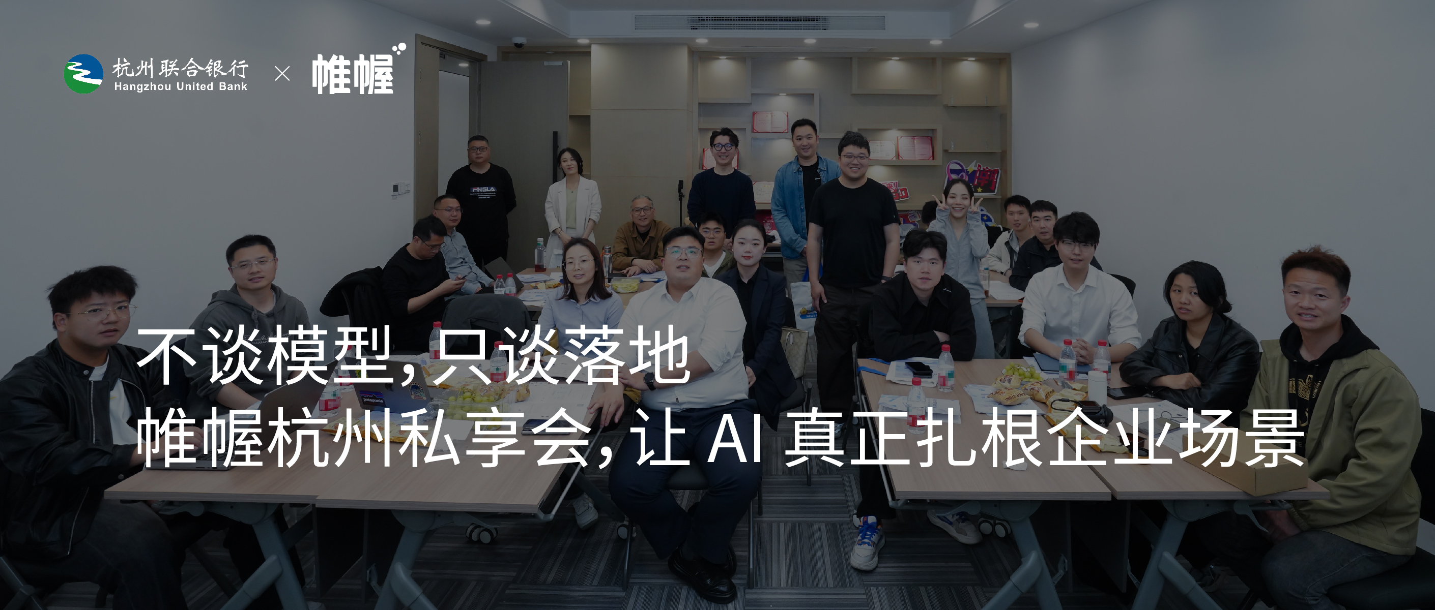 不谈模型，只谈落地｜这场杭州私享会，把 AI 真正说到了企业心坎里