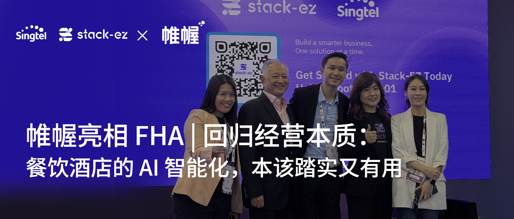 帷幄亮相 FHA｜回归经营本质：餐饮酒店的 AI 智能化，本该踏实又有用