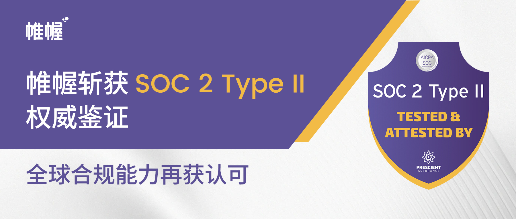 帷幄斩获 SOC 2 Type II 权威鉴证，全球合规能力再获认可