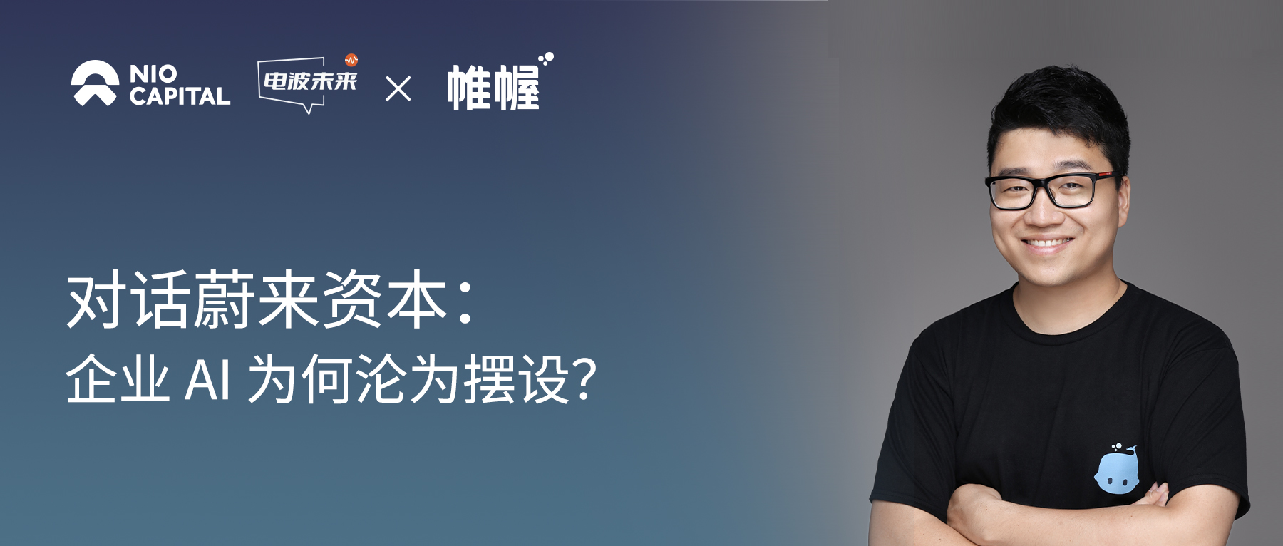 蔚来资本 x 帷幄 CEO｜企业 AI 别做表面功夫：基建打底、业务扎根、务实落地才是王道