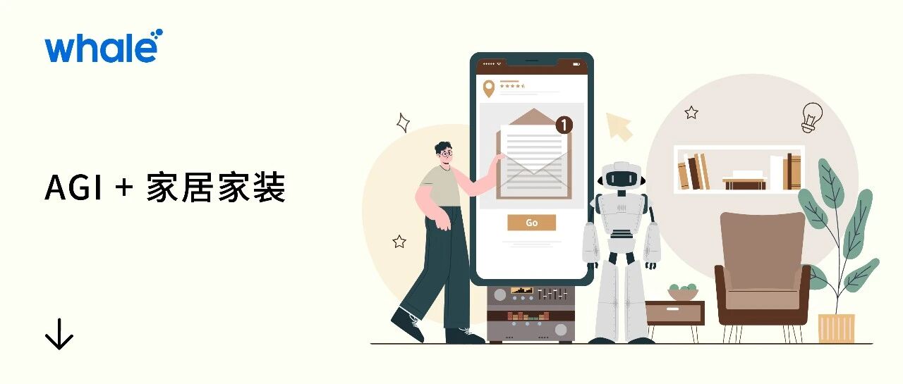 风格随心选，AGI 让家居行业实现「秒级整装」内容营销