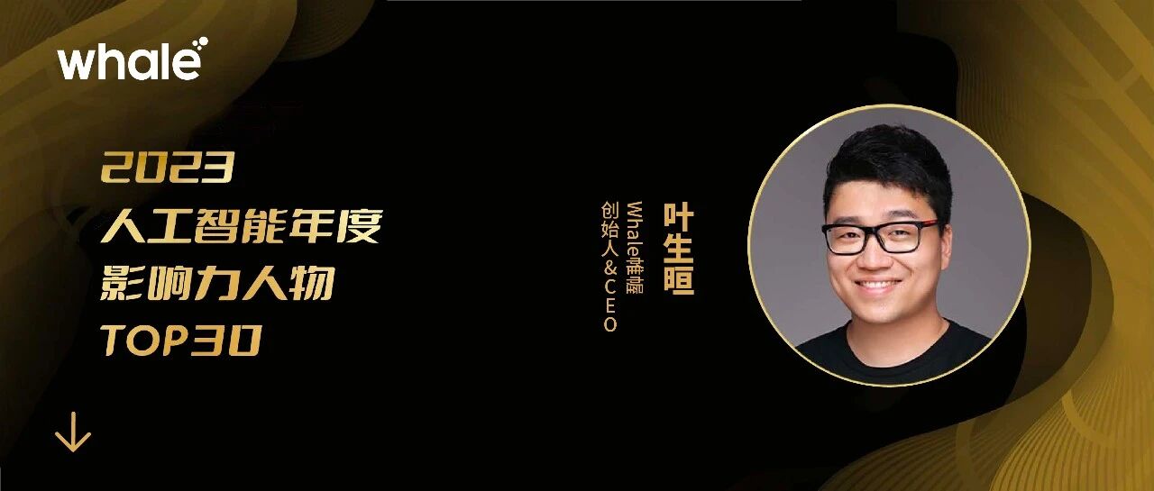 Whale 帷幄创始人叶生晅入选量子位「2023 年度人工智能领军人物」