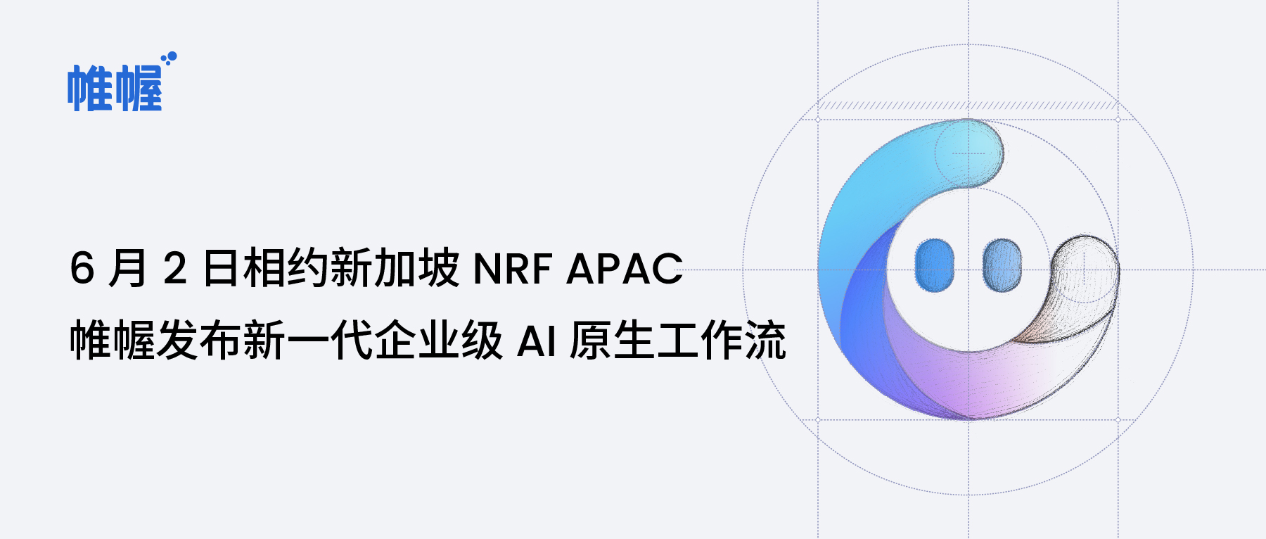 6 月 2 日相约新加坡 NRF APAC，帷幄发布新一代企业级 AI 原生工作流