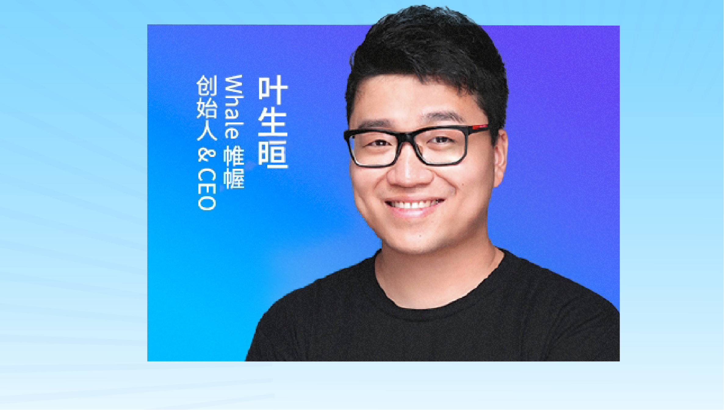 Whale 帷幄创始人叶生晅：AIGC 时代，营销的范式变了丨未来 AI 谈