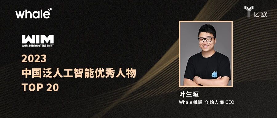 Whale 帷幄创始人叶生晅荣获亿欧 2023 中国泛人工智能优秀人物 TOP 20