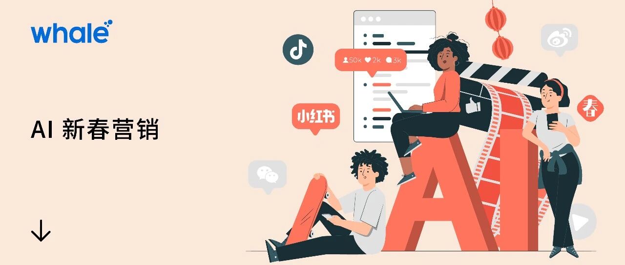 新春营销不间断，AI 整活更省心