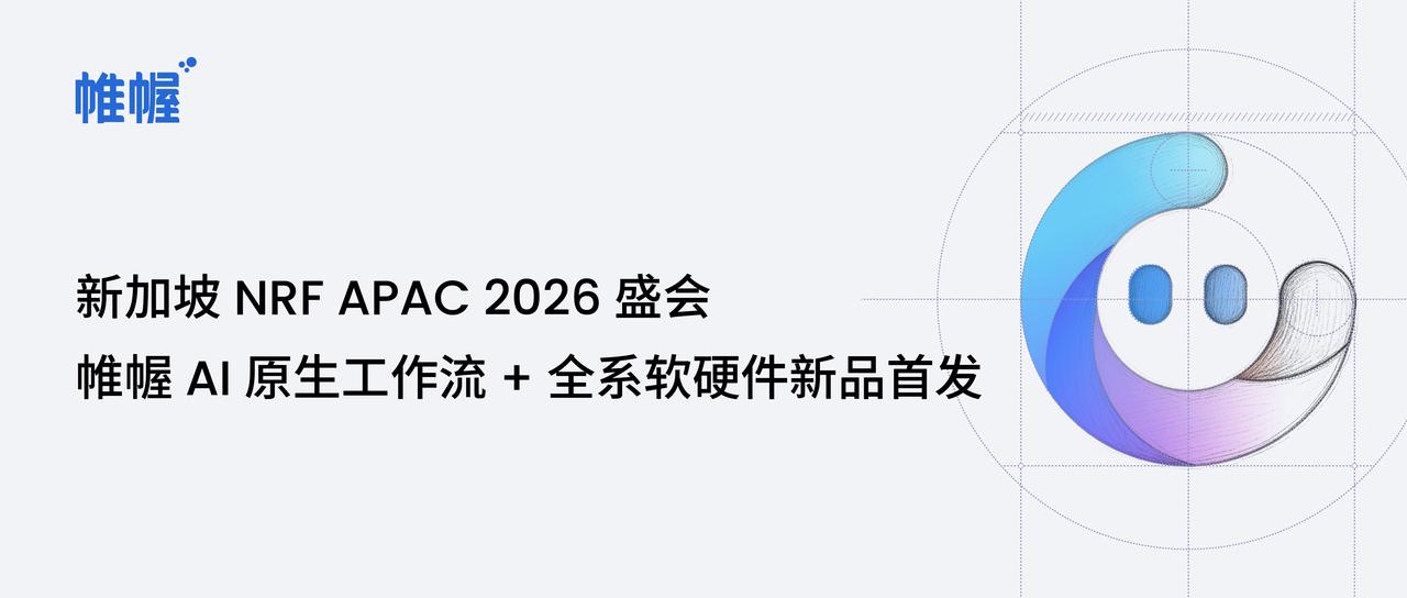 帷幄将亮相 NRF APAC 2026，重磅发布 AI 原生工作流，七大平台 + 三大硬件全球首秀