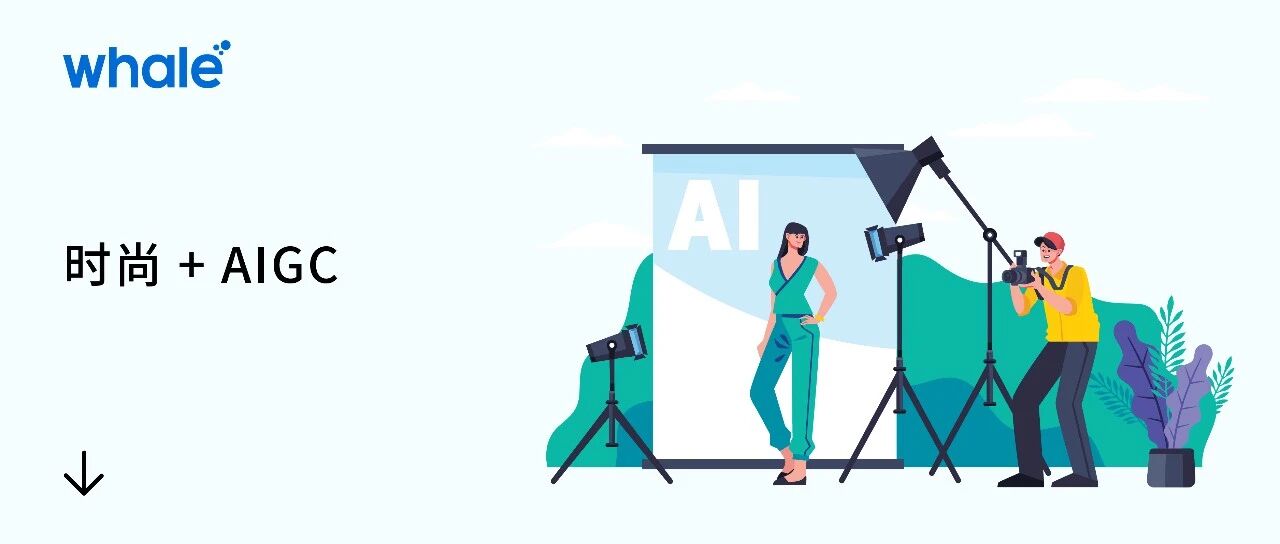 素人图秒变大片范儿，时尚拍摄借 AI「一键 72 变」