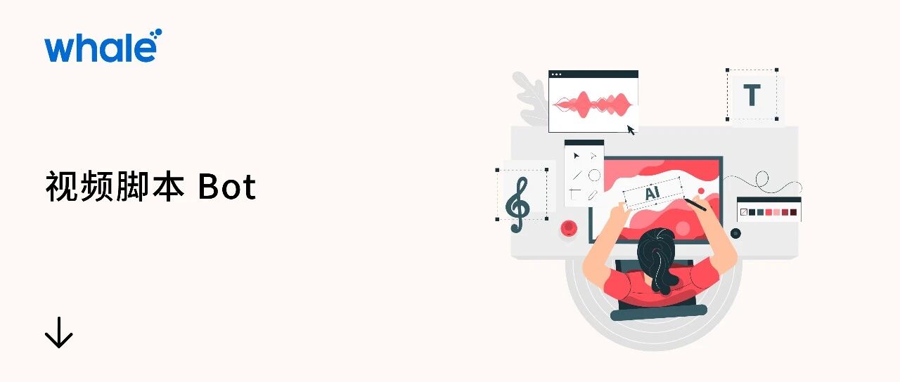 短视频编导新宠，AI 脚本创作助你脑洞大开