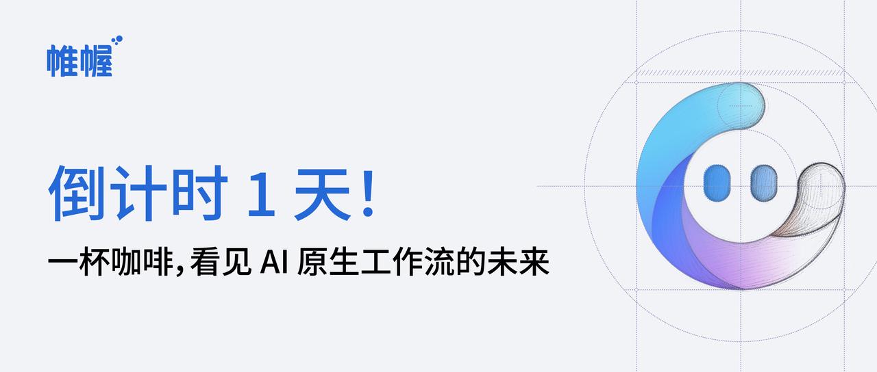 倒计时 1 天｜明天，新加坡见！帷幄 AI 原生工作流，从一杯咖啡照进现实