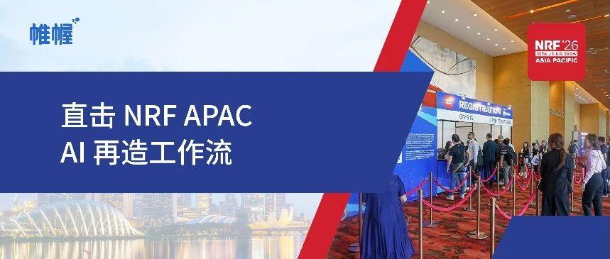 亮相 NRF 新加坡｜帷幄推出企业专属 AI 伙伴，再造 AI 原生工作流