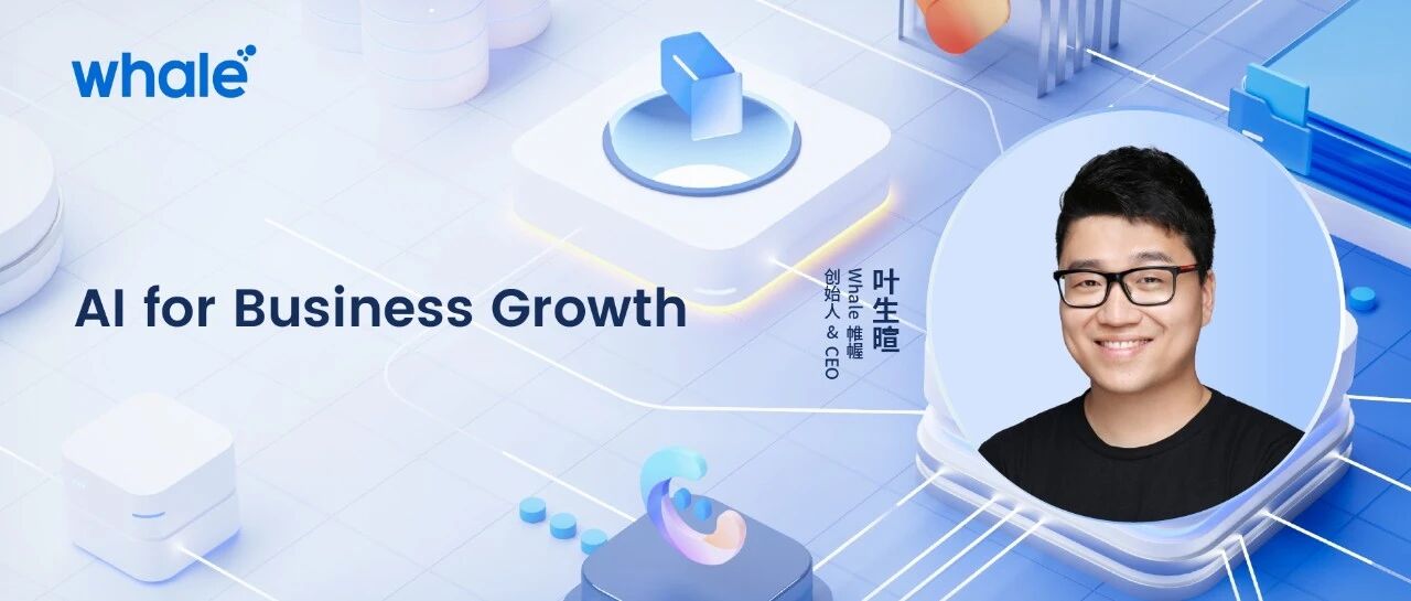 Whale 帷幄创始人叶生晅：GenAI 时代，业务理解力比技术更重要