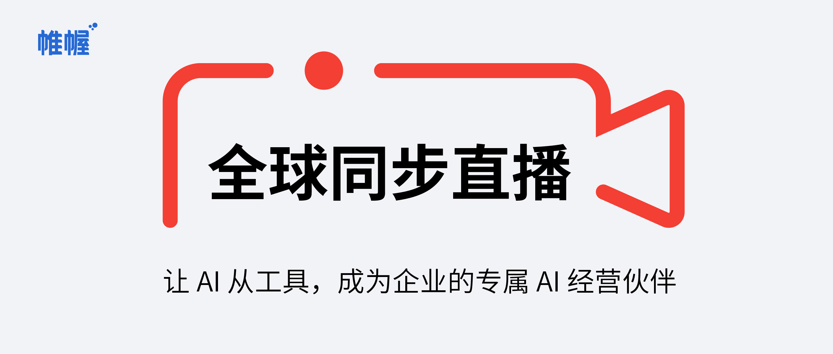 倒计时 1 天｜全球同步直播！让 AI 从工具，成为企业的专属 AI 经营伙伴