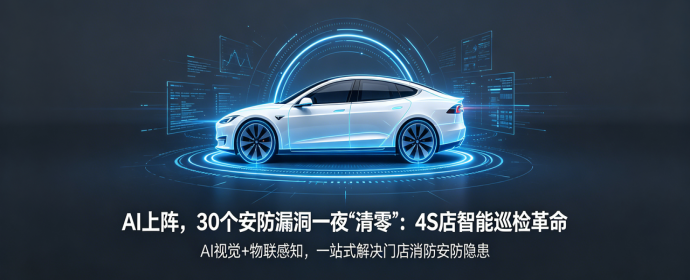AI 上阵，30 个安防漏洞一夜「清零」：4S 店智能巡检革命
