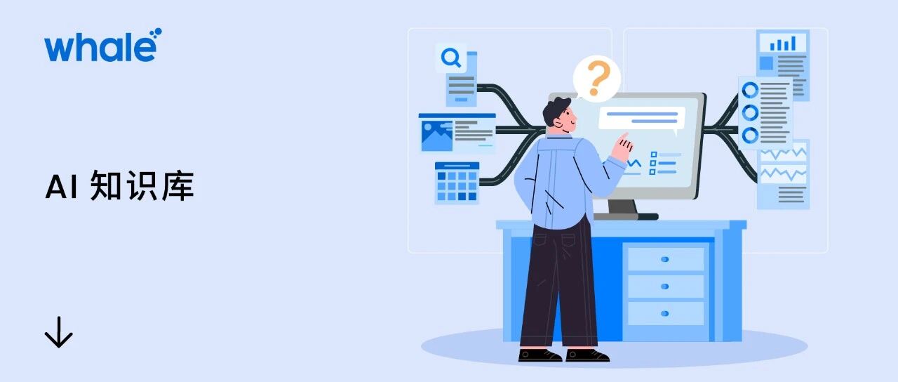 AI 知识库｜打造企业智慧中枢，赋能品牌服务新高度