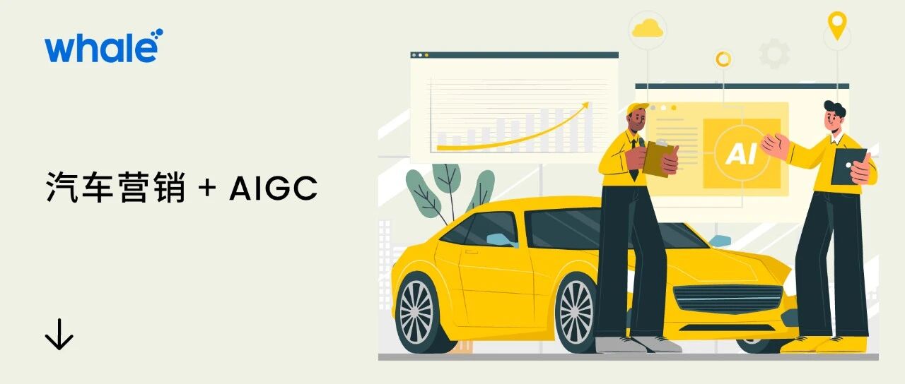 AIGC 时代｜解锁汽车营销的朋友圈社交潜力