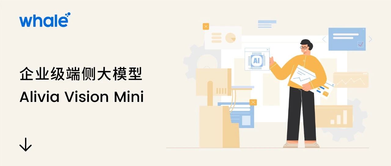 产品发布｜企业级端侧大模型 Alivia Vision Mini，持续提升大空间理解力