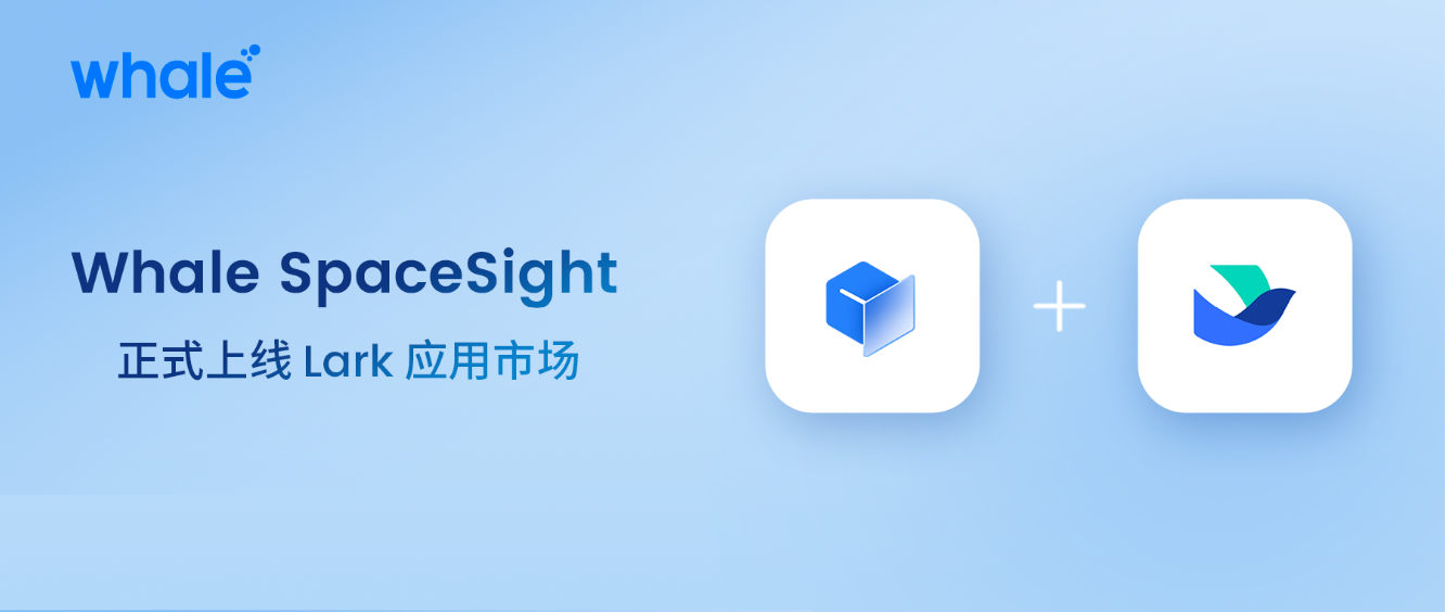新闻资讯｜「Whale SpaceSight RAMP」应用正式在 Lark 应用商店上线！