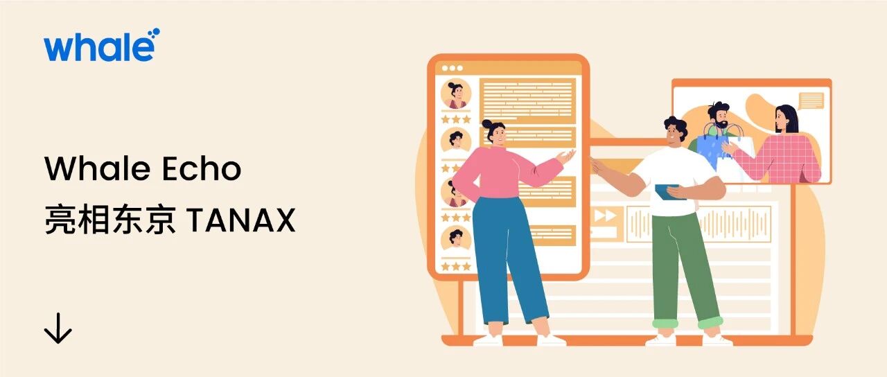 新闻资讯｜Whale Echo 在东京 TANAX 大放异彩，助力企业服务更上一层楼！