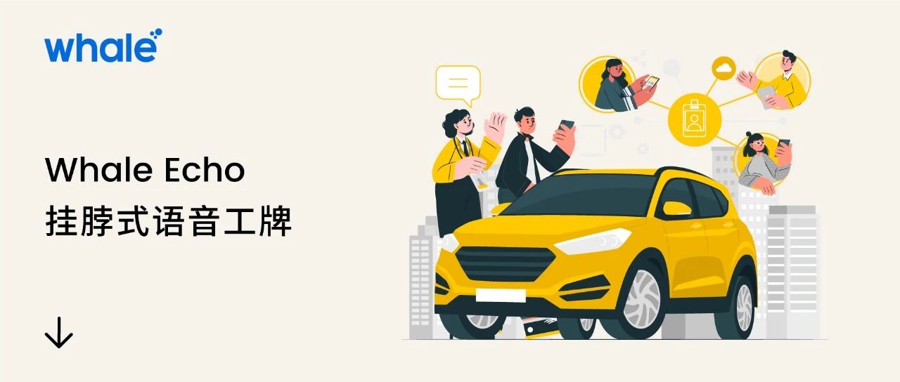 产品发布｜Whale Echo 挂脖式语音工牌，赋能企业高效沟通，提升服务品质！