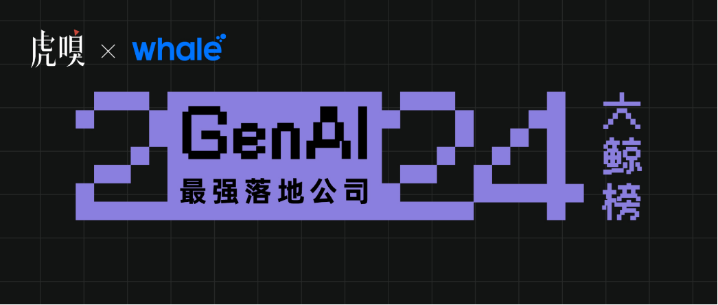 新闻资讯｜Whale 帷幄荣登虎嗅 2024 大鲸榜·GenAI 最强落地公司「AIGC + 消费」榜单！
