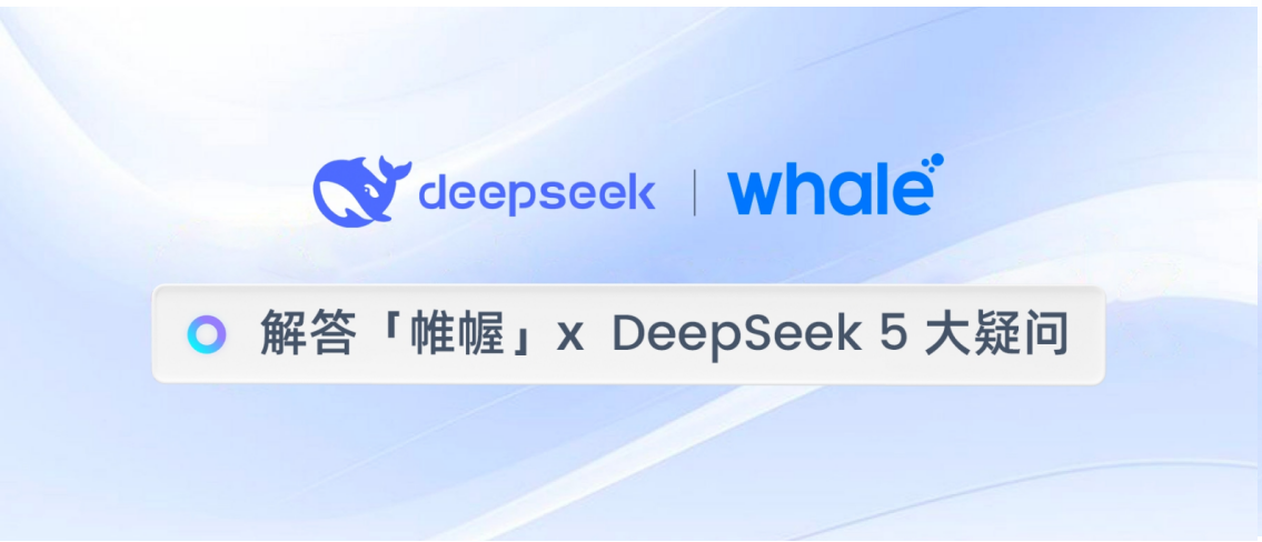 满血版 DeepSeek-R1 已支持！解答「帷幄」× DeepSeek 5 大疑问